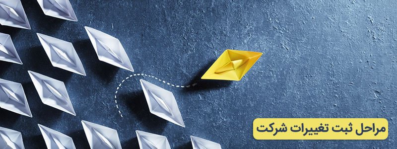 مراحل ثبت تغییرات شرکت