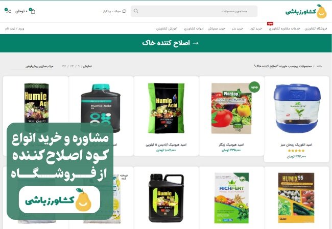 قیمت و خرید کودهای اصلاح کننده خاک از فروشگاه کشاورزی کشاورزباشی