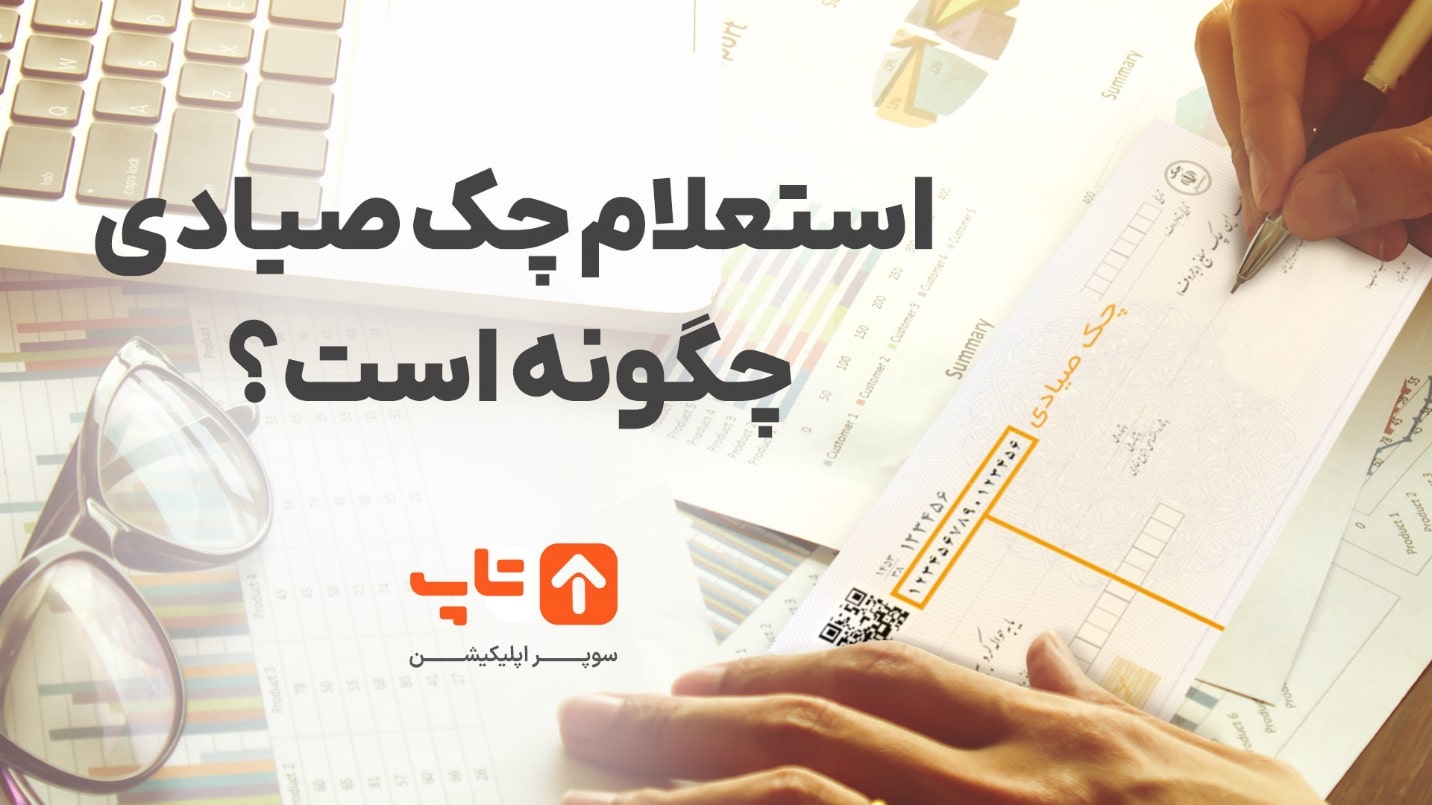 استعلام چک صیاد