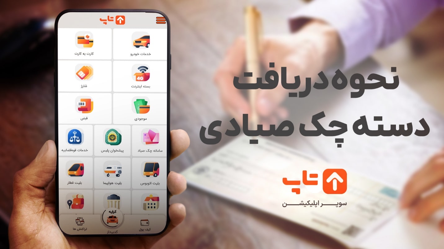 سوپر اپلیکیشن تاپ