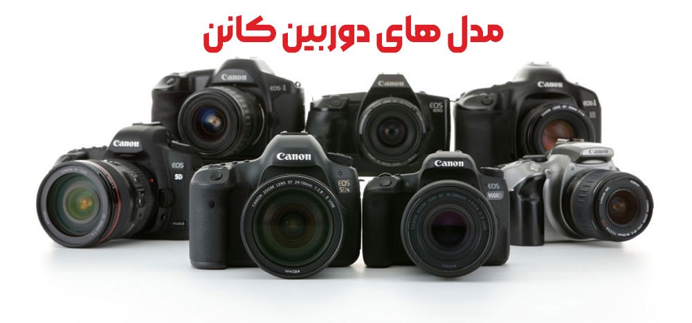 مدل های دوربین کانن