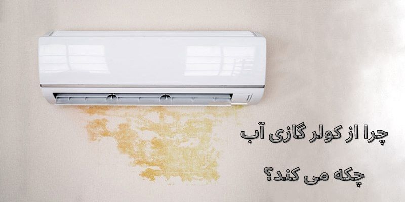 چرا از کولر گازی آب چکه می کند