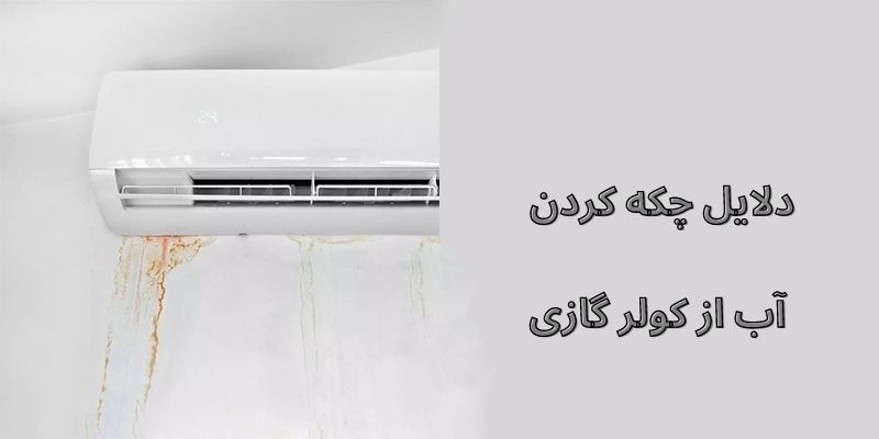 دلایل چکه کردن آب از کولر گازی