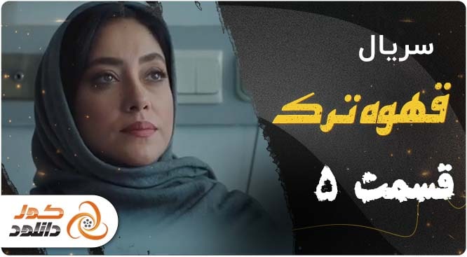قسمت 5 سریال قهوه ترک