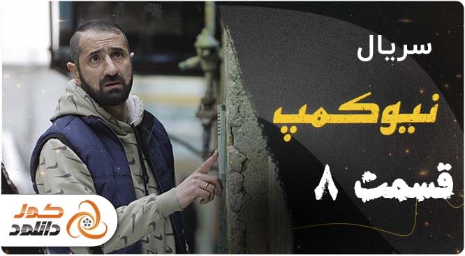قسمت هشتم سریال نیوکمپ