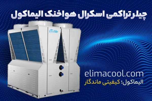 چیلر تراکمی اسکرال هواخنک الیماکول