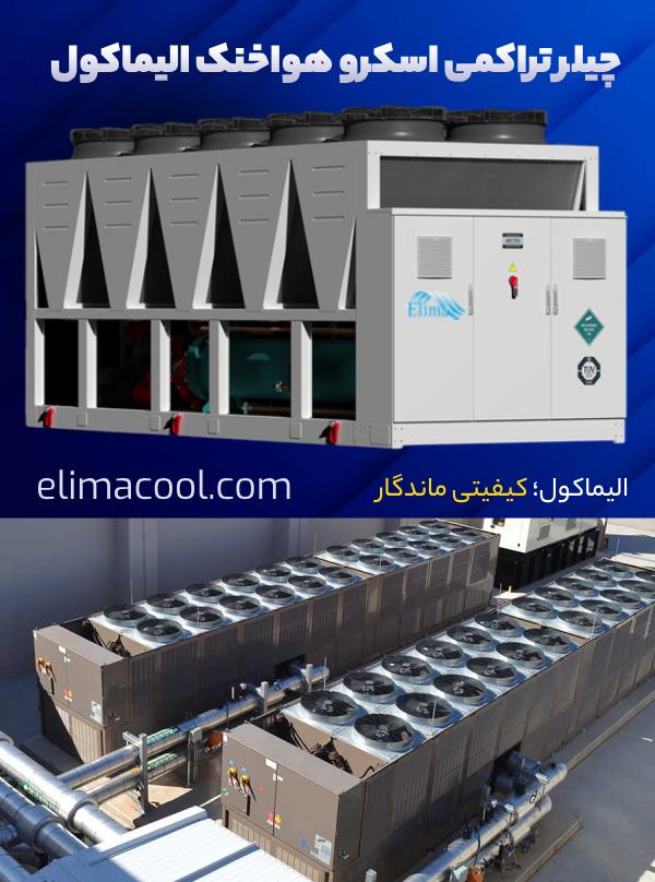 چیلر تراکمی اسکرو هواخنک الیماکول