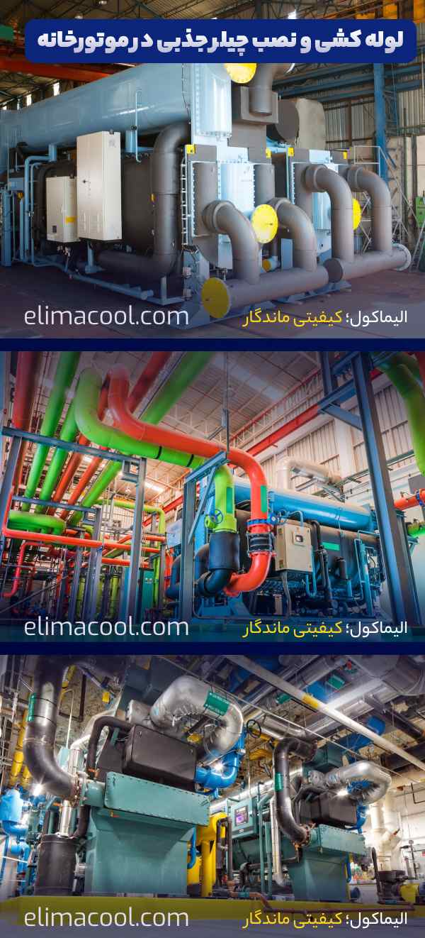 لوله کشی و نصب چیلر جذبی در موتورخانه