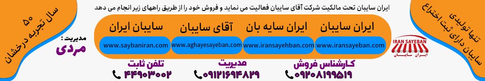 ایران سایبان