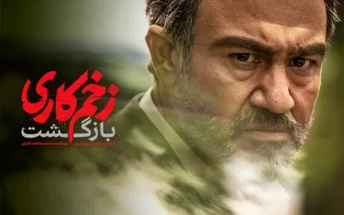 سریال زخم کاری بازگشت