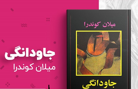 آثار میلان کوندرا