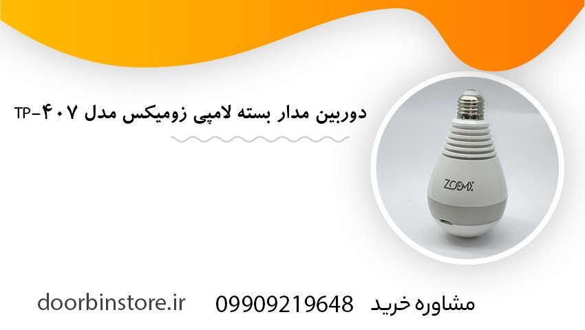 دوربین مداربسته لامپی