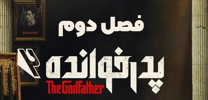 فصل دوم پدرخوانده