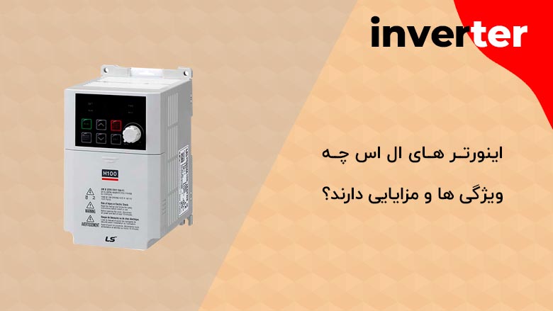 اینورتر ال اس چه ویژگی ها و مزایایی دارد