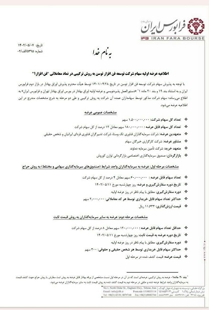 عرضه اولیه فن افزار