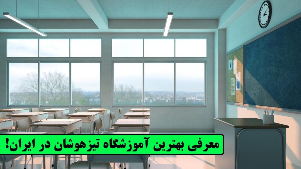 آموزشگاه‌ تیزهوشان