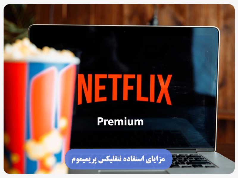 نتفلیکس پریمیوم