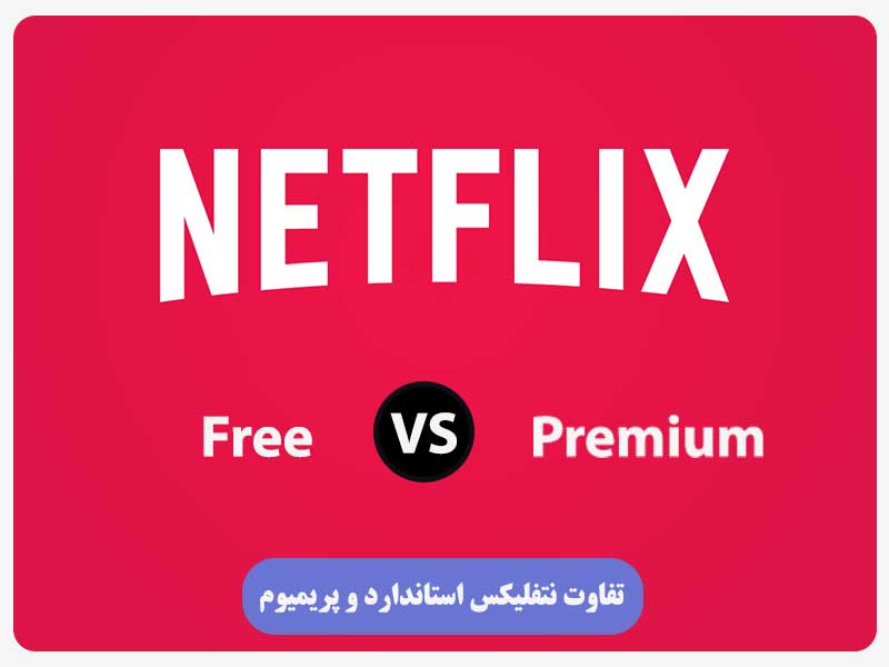 نتفلیکس رایگان