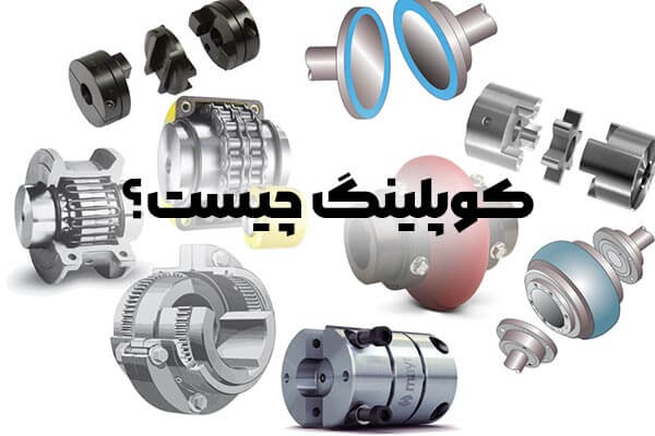 کوپلینگ چیست