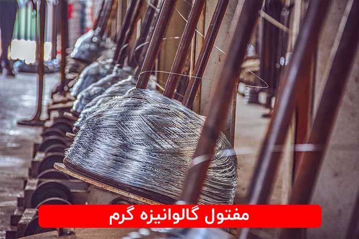 مفتول گالوانیزه گرم