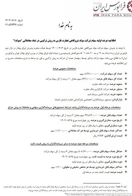 عرضه اولیه بمولد