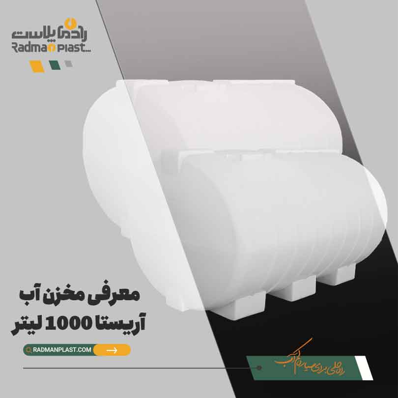 مخزن آب ۱۰۰۰ لیتری