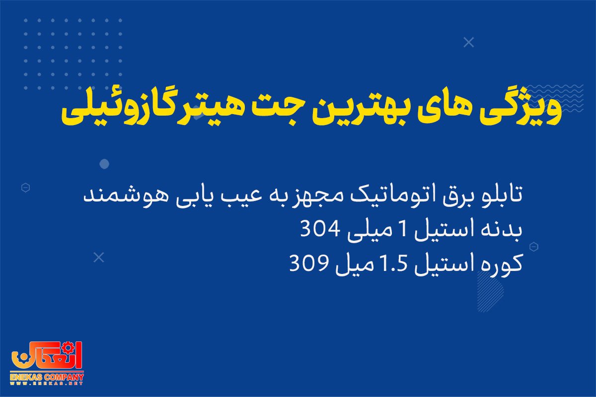 جت هیتر گازویٔیلی انعکاس