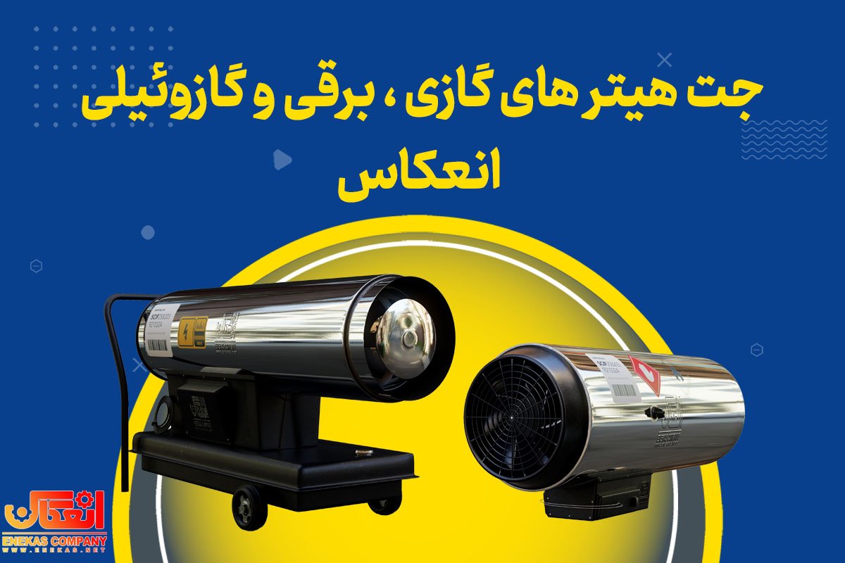 جت هیتر گازویٔیلی مرغداری و گلخانه
