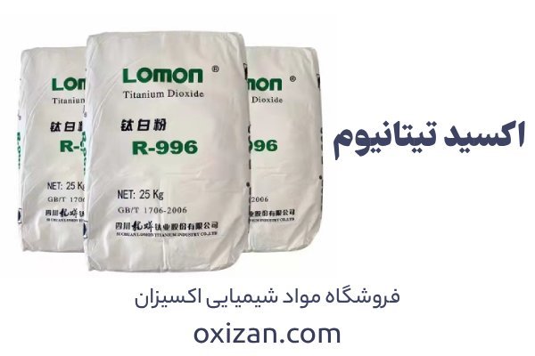 اکسید تیتانیوم ؛ خرید اکسید تیتانیوم از اکسیزان