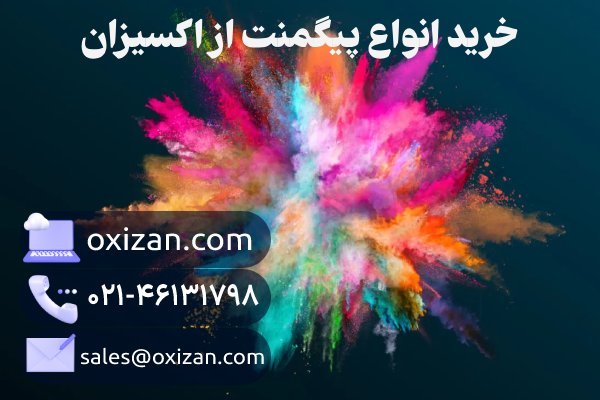 خرید انواع پیگمنت از اکسیزان