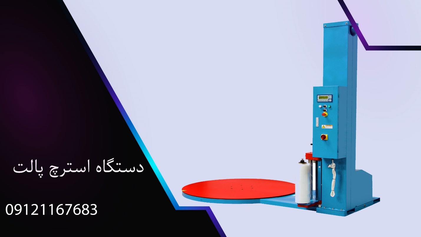 دستگاه استرچ پالت