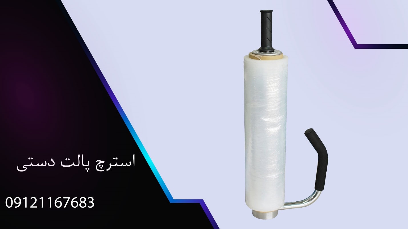 استرچ پالت دستی