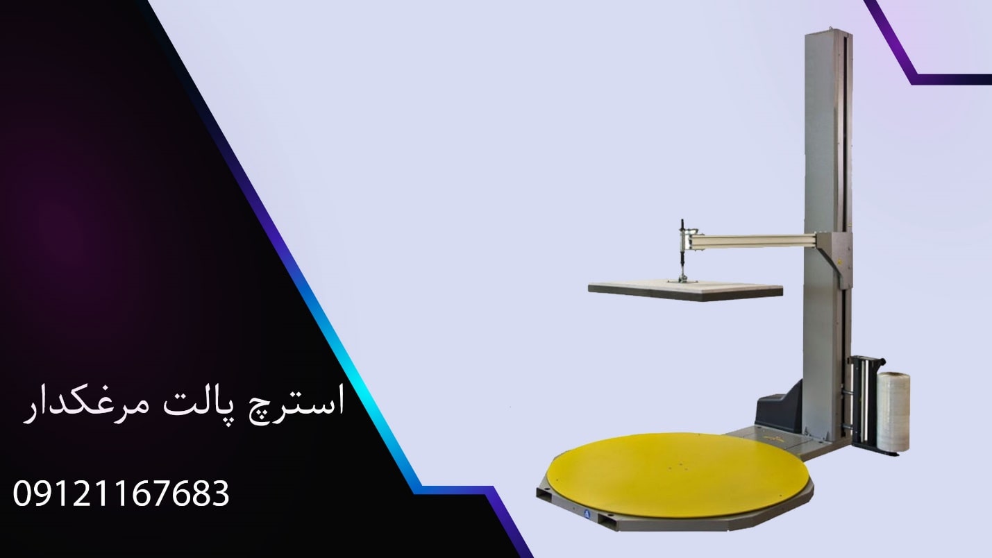 استرچ پالت مرغک دار