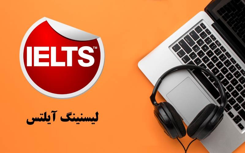 دوره لیسنینگ موسسه تات
