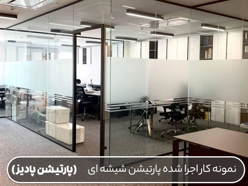 پارتیشن شیشه ای مات