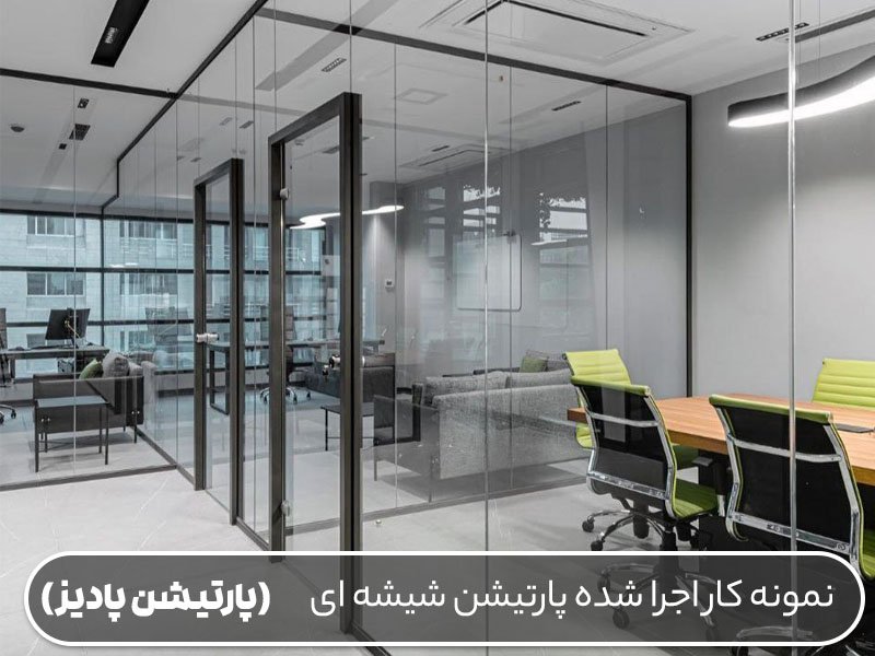 پارتیشن دوجداره شیشه ای