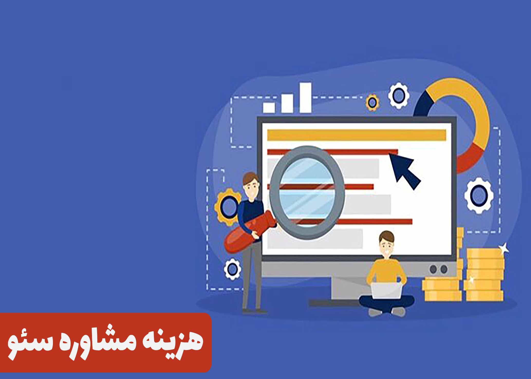 قیمت و هزینه مشاوره سیٔو چقدر است