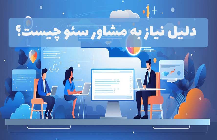 دلیل نیاز به مشاور سیٔو چیست