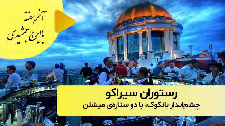 رستوران سیراکو؛
دو ستاره‌ی میشلن،‌ با چشم‌انداز بانکوک