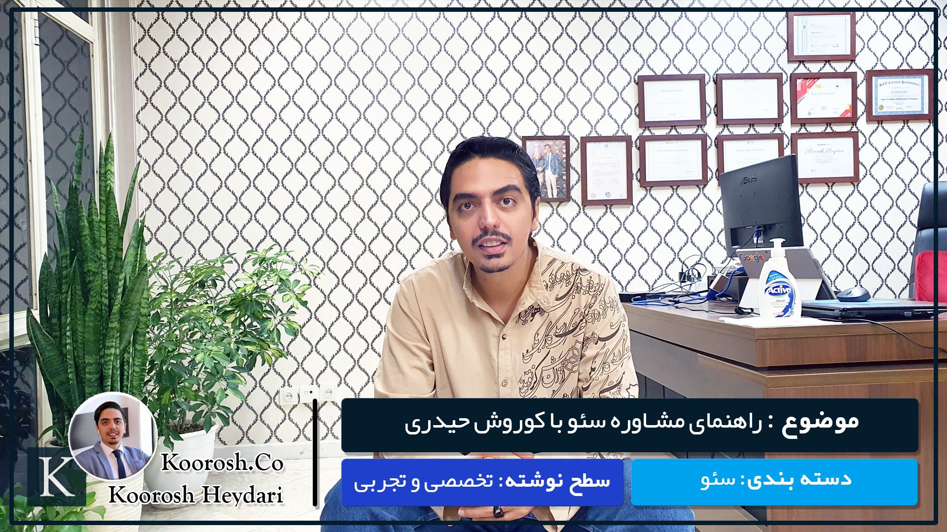 کوروش حیدری مشاور سیٔو سایت