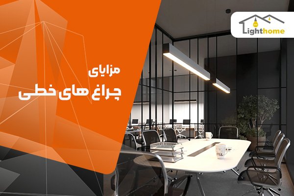 مزایای چراغ های خطی