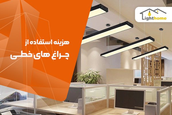 هزینه استفاده از چراغ های خطی