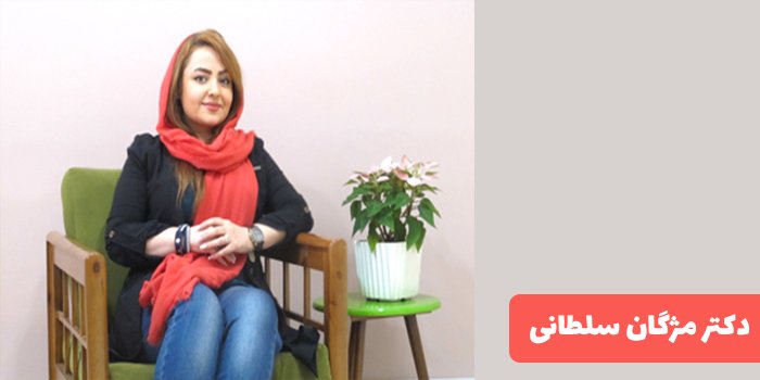 دکتر مژگان سلطانی