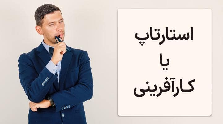 کارآفرینی استارتاپ