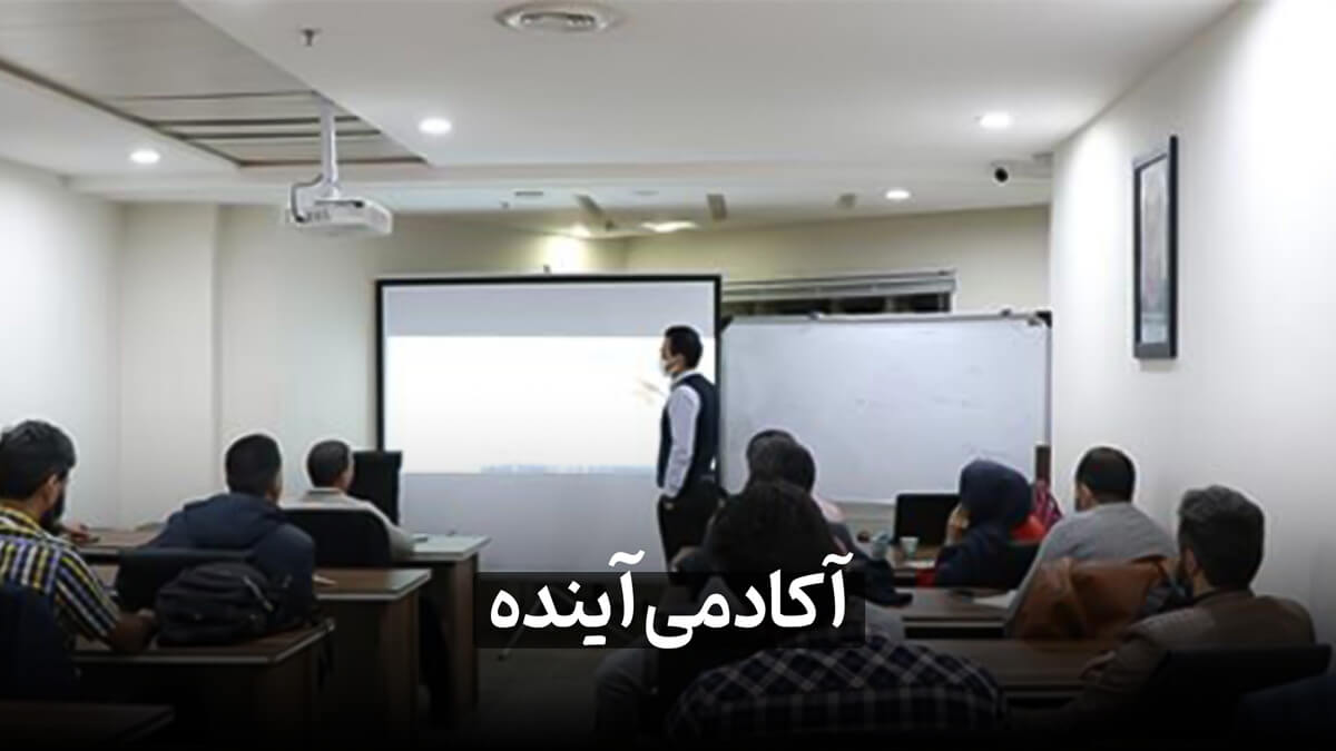 آکادمی آینده