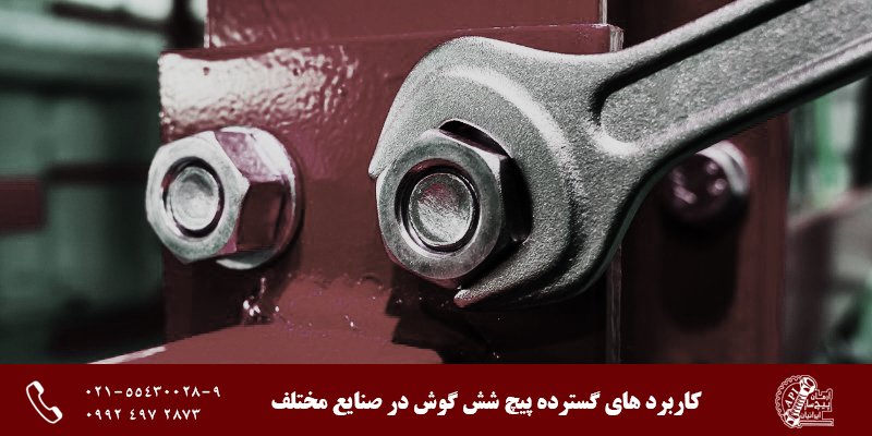 تولید و فروش پیچ مهره شش گوش صنعتی