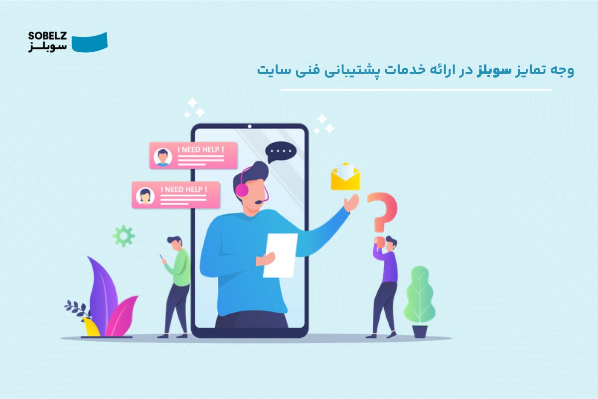 هزینه پشتیبانی سایت - سوبلز