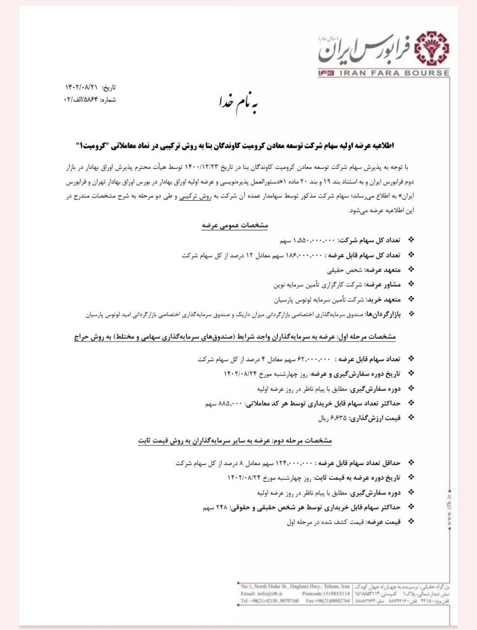 اطلاعیه عرضه اولیه سهام شرکت توسعه معادن کرومیت کاوندگان بنا