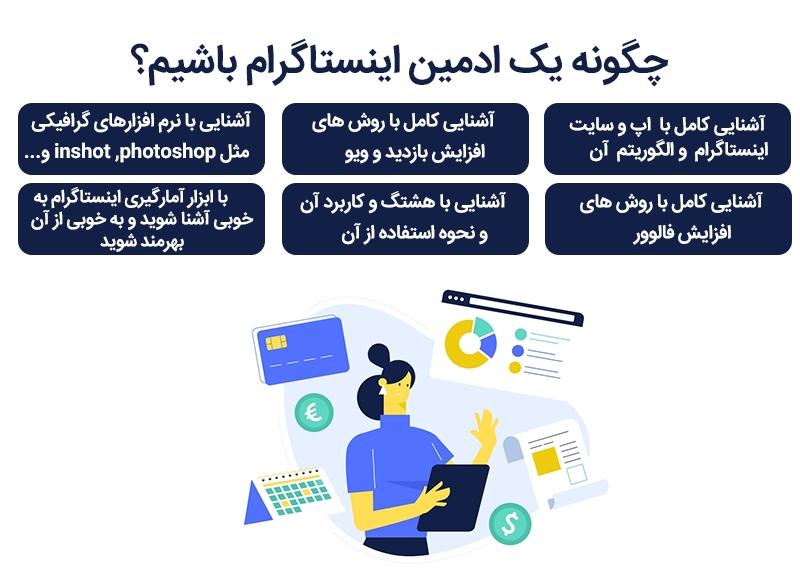چگونه ادمین اینستاگرام حرفه ای محسوب شویم