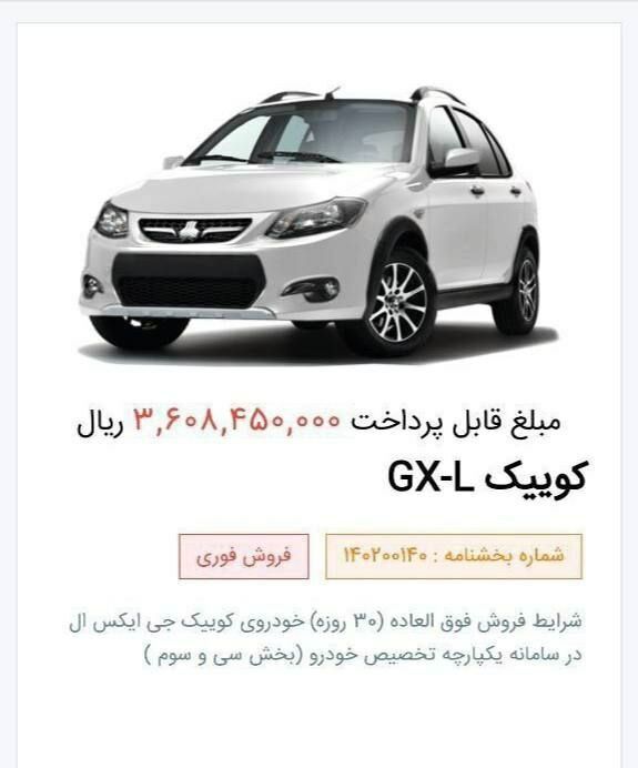قیمت کوییک GX-L